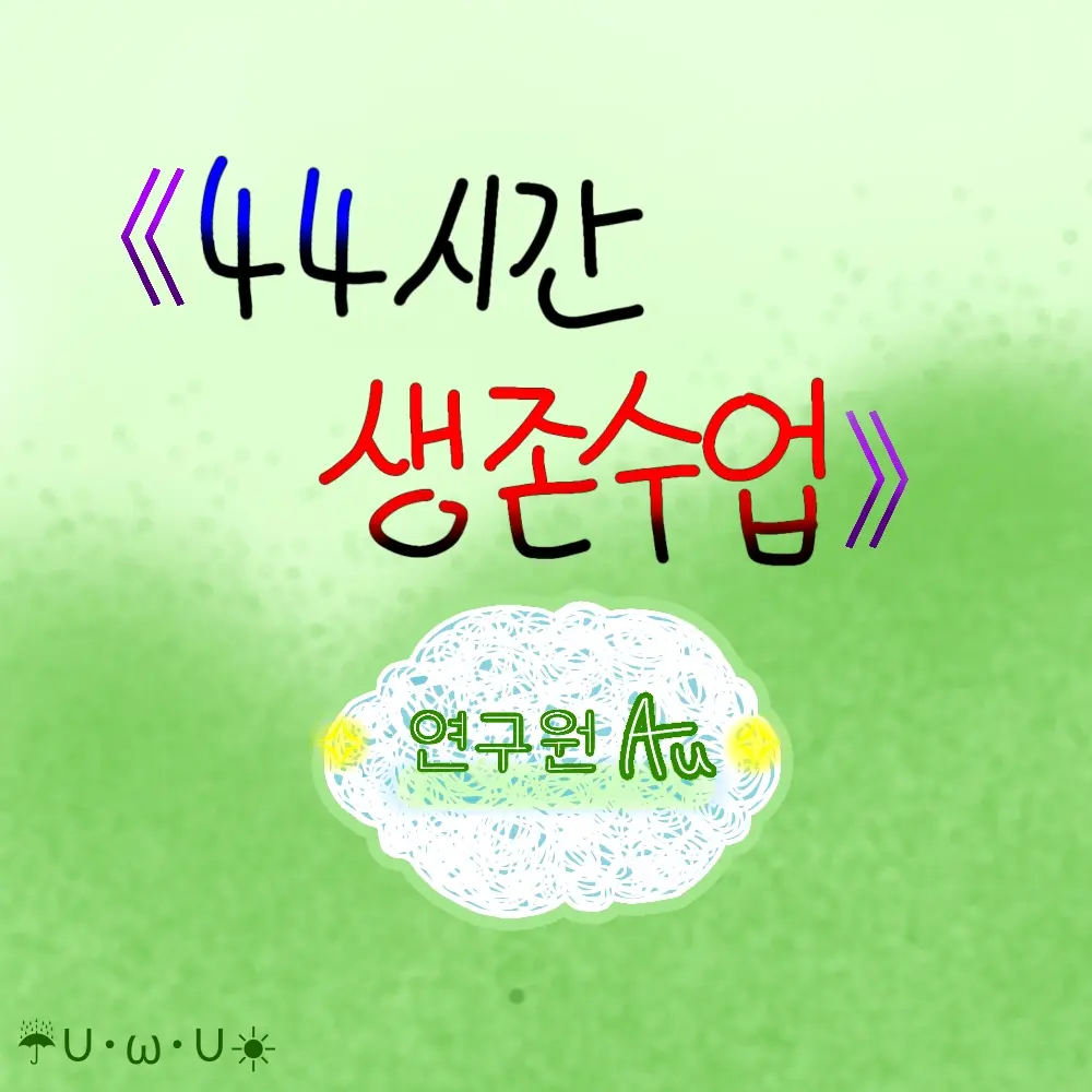 SolemnTakin1896의 44교시 생존 수업<연구원au>