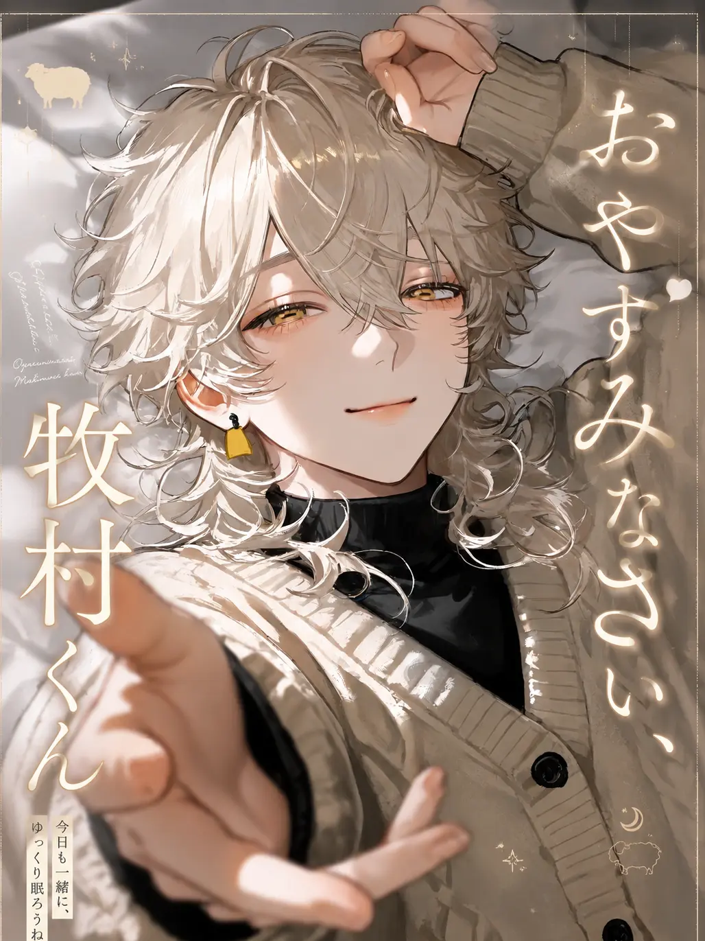 Ojiro_ZZZ의 おやすみなさい、牧村くん