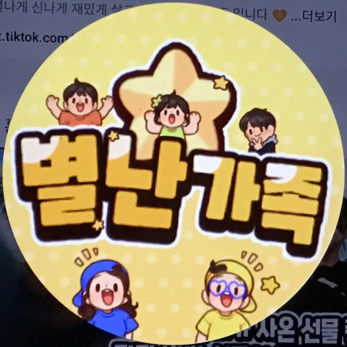 UniqueGar1078의 별난가족