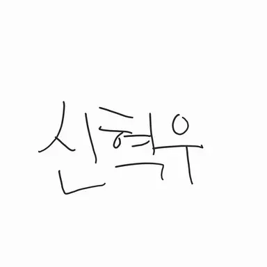 Profile image of 신혁우