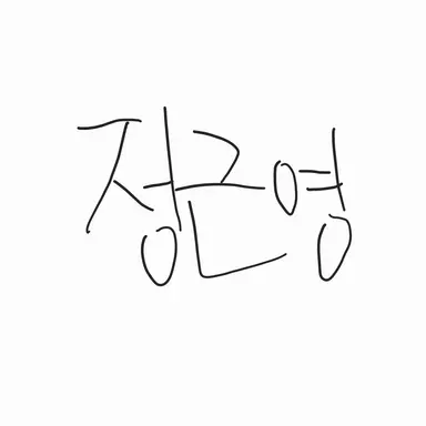 Profile image of 정근영