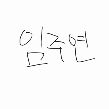 Profile image of 임주연