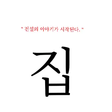 Profile image of 집 1