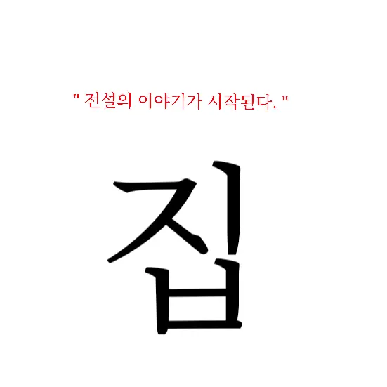 HAHAUAJIA의 " 여기가 집이야 보육원이야? "