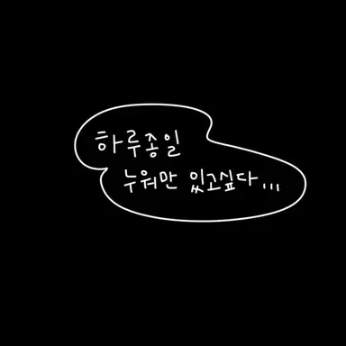 Profile image of 이 캐릭터는 무시좀