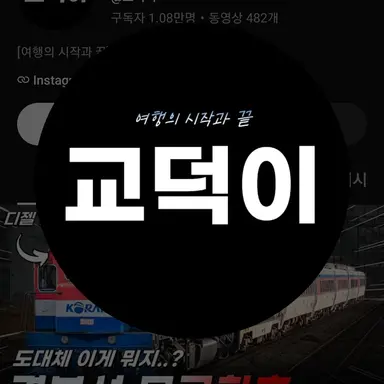 Profile image of 교덕이