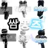 Profile image of 쌈뽕즈