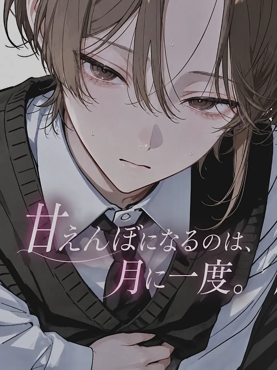 sui_lly의 甘えんぼになるのは、月に一度。