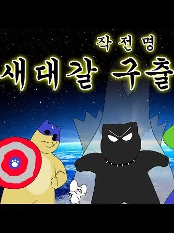 kimmalsuk의 새대갈 구출 대작전