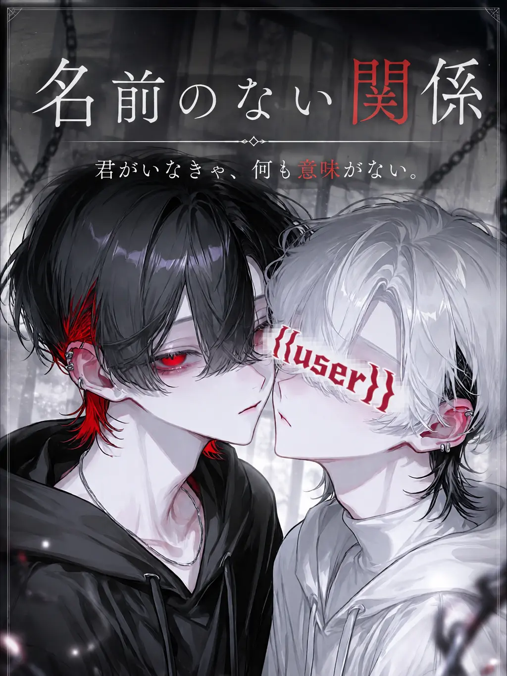 reign_xx404xx의 名前のない関係
