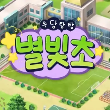 Profile image of 별빛초 친구들