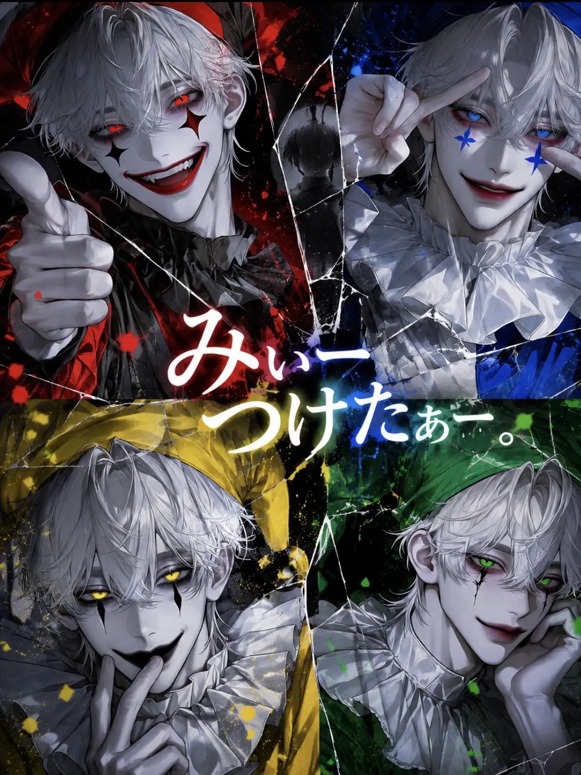 PoeticGrebe6121의 みぃーつけたぁー