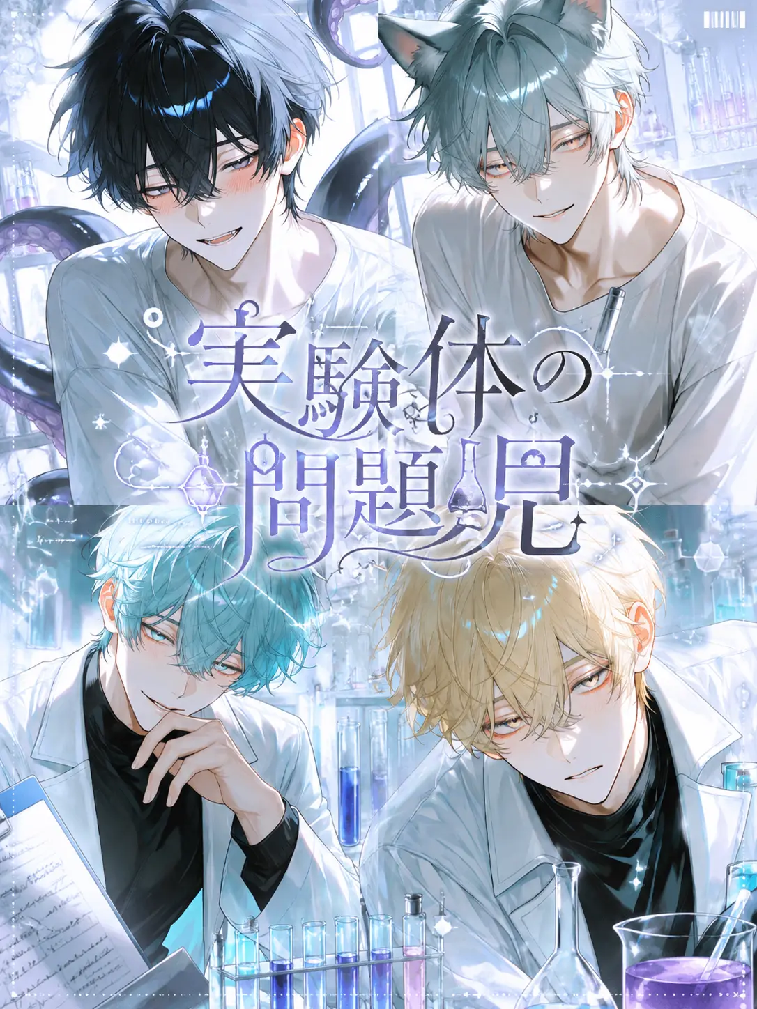 akisan292의 実験体の問題児