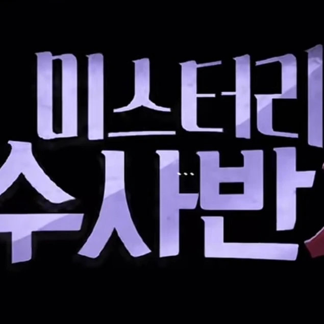 저는 조직보스입니다 (미수반)