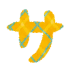 Profile image of サ