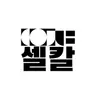 Profile image of 셀칼