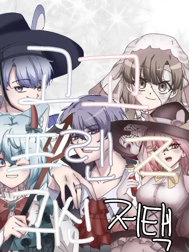 StrictNylon9862의 고고프렌즈 귀신 저택[여우]