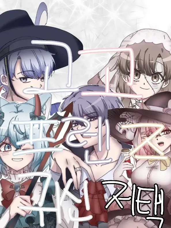 StrictNylon9862의 고고프렌즈 귀신 저택[여우]