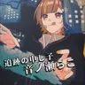Profile image of 音ノ瀬らこ