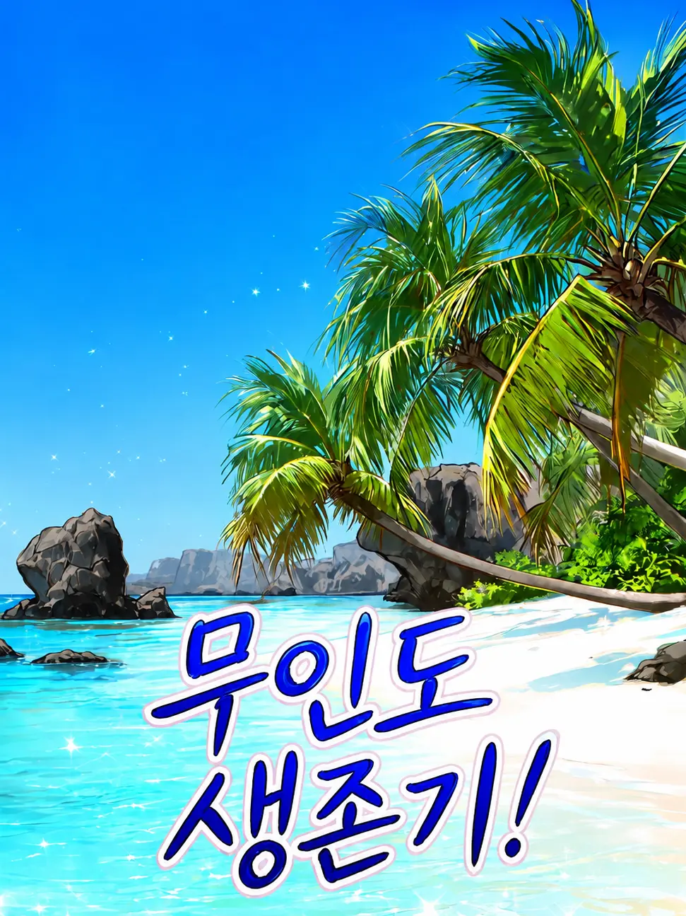 Jinne의 無人島生存記