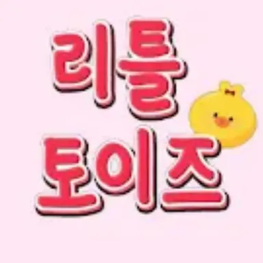 Profile image of 리틀토이즈