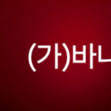 Profile image of 가바나
