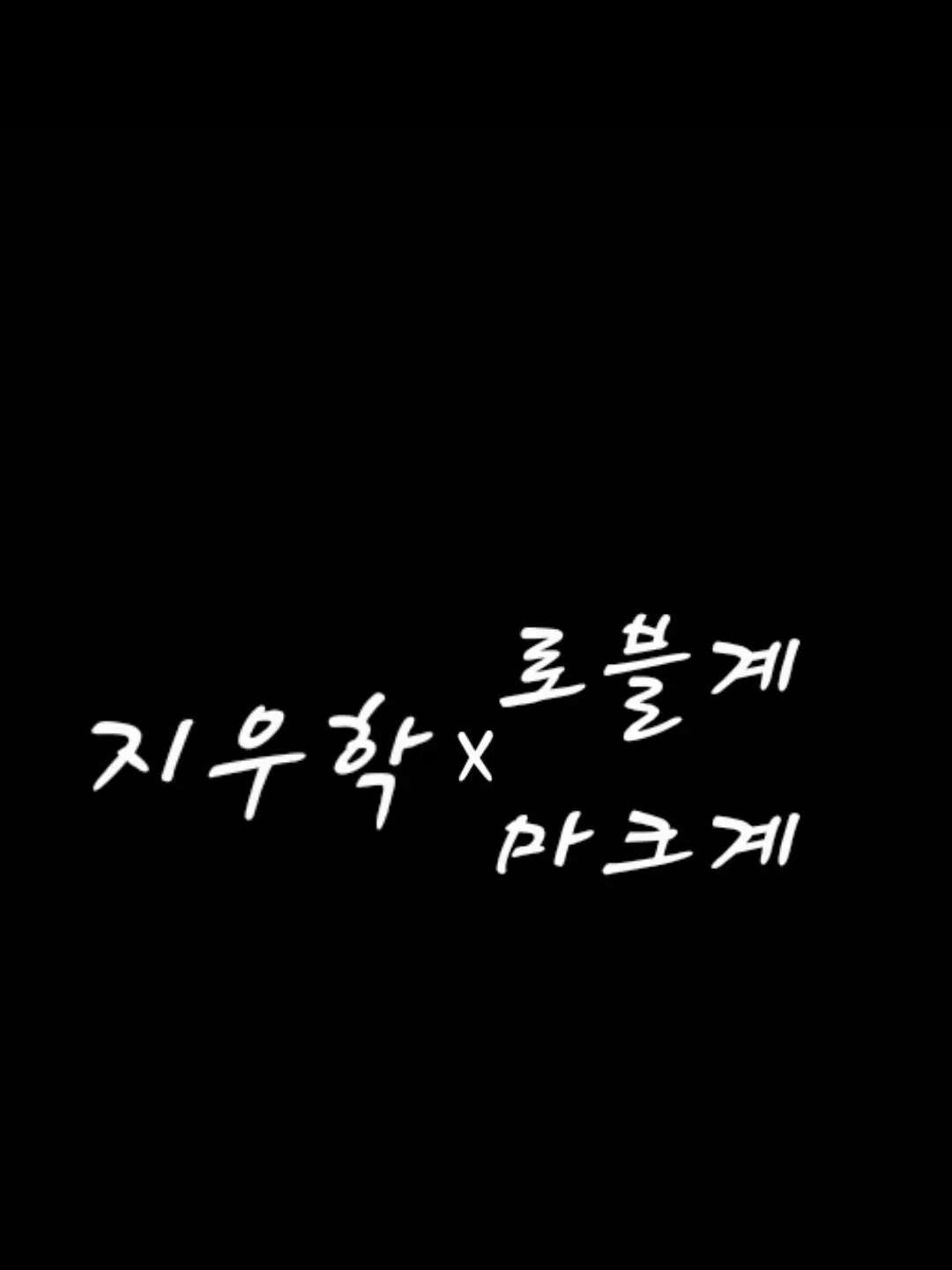 CCAATT의 유튜버×지우학