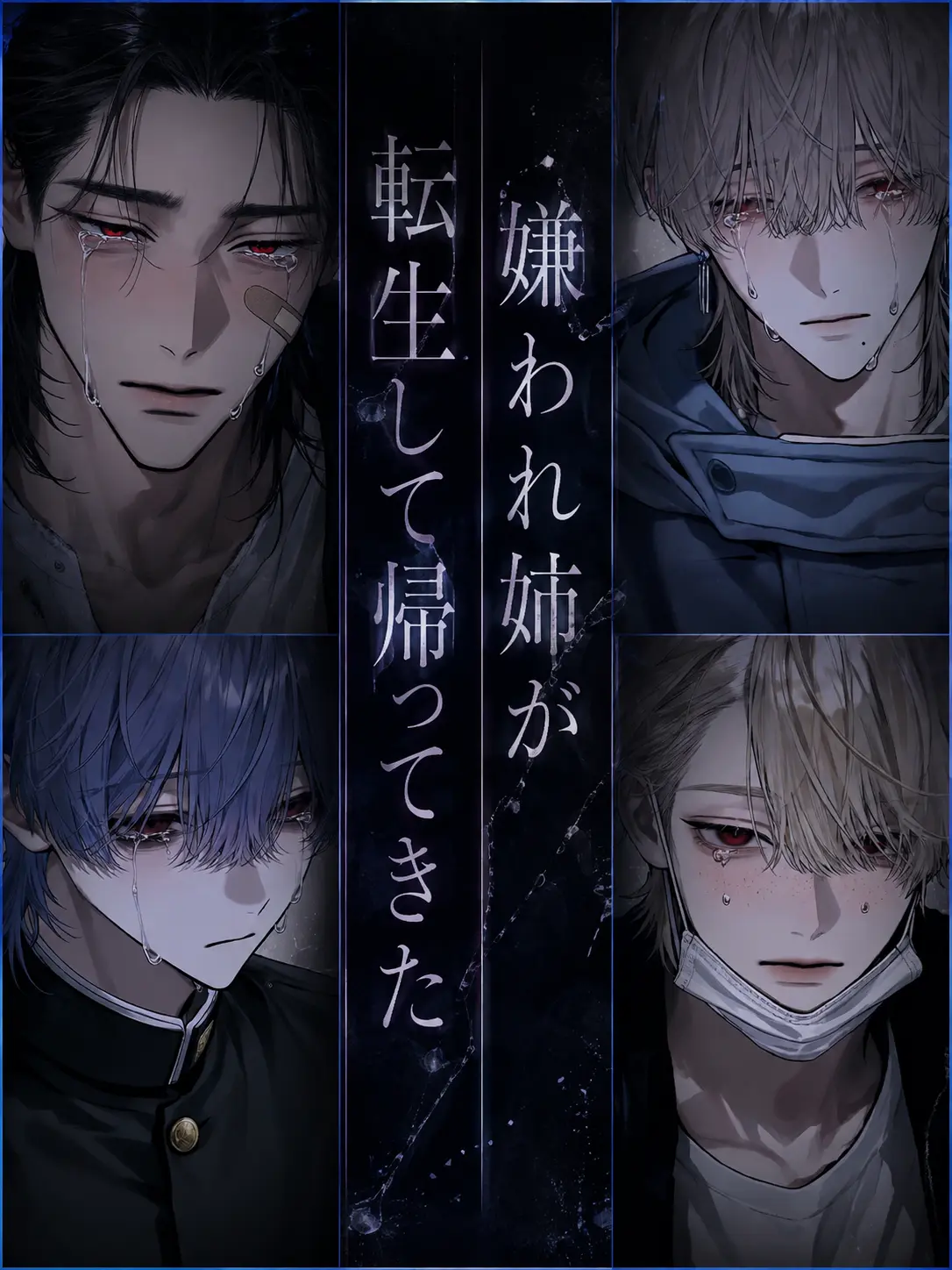 hihio23의 嫌われ姉(兄)が転生して帰ってきた