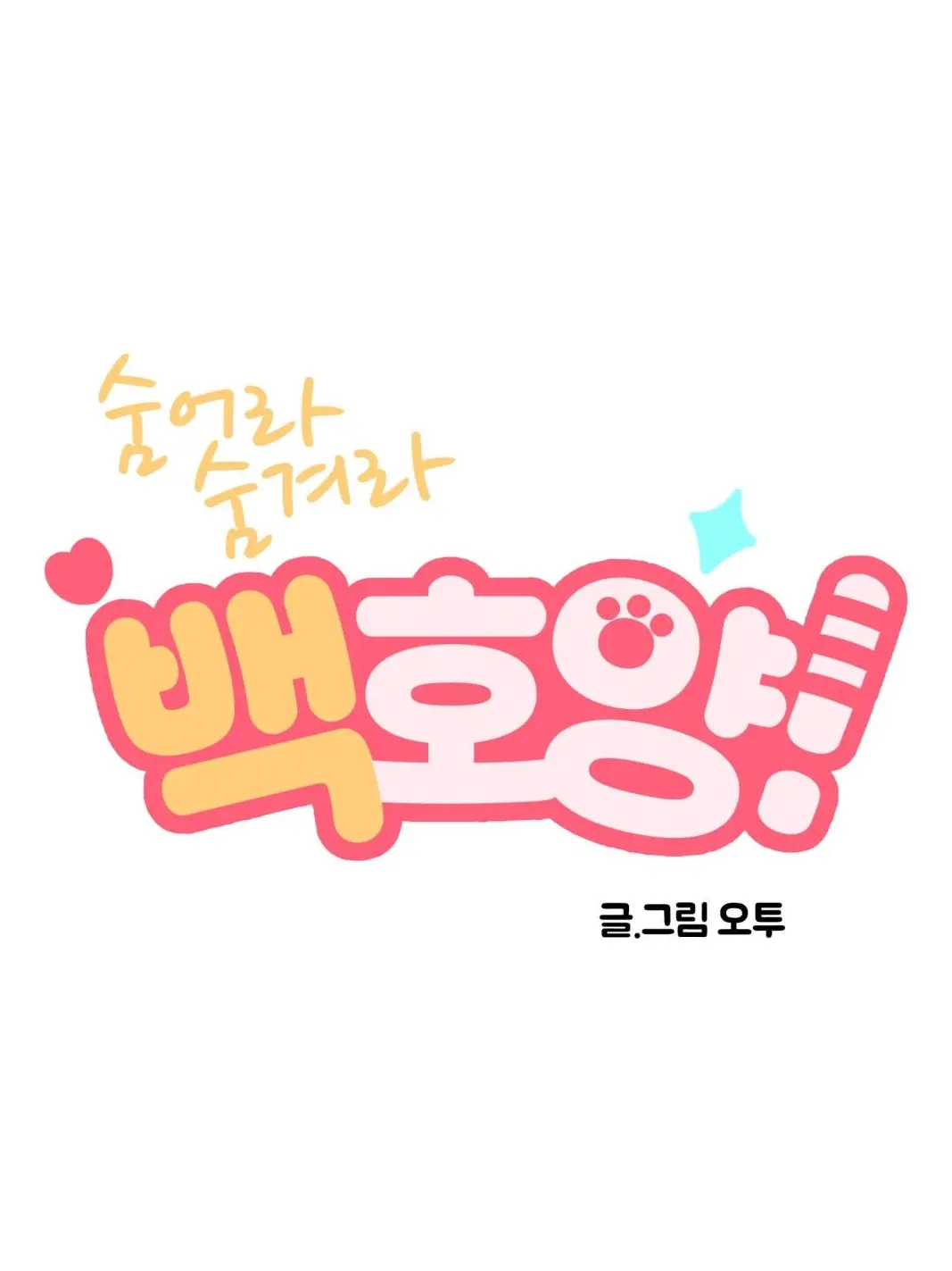 m00n_700의 ©️ 숨어라 숨겨라 백호양