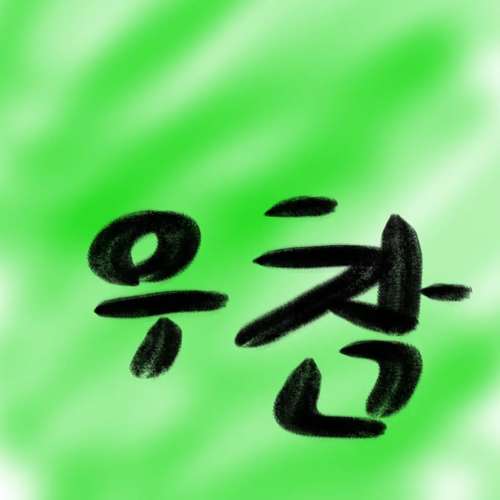 SmugVideo6962의 빼빼로 데이(우참)