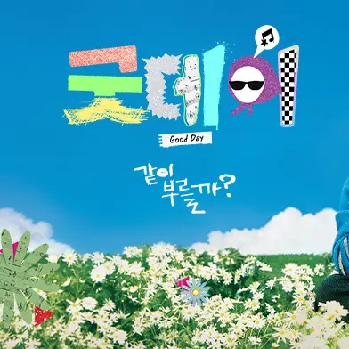 BoringFlax9115의 굿데이