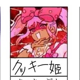 Profile image of クッキー姫
