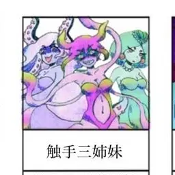 Profile image of 触手三姉妹