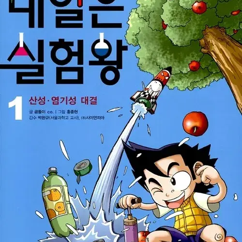 내일은 실험왕 대표 이미지