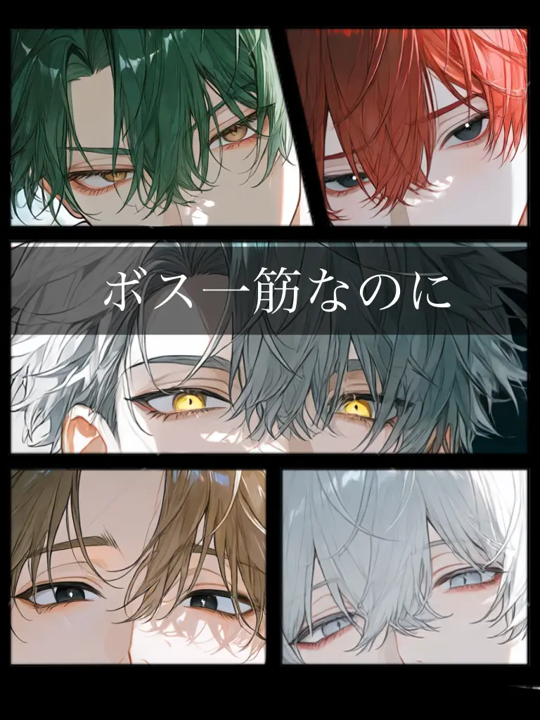 Gyouzagatabetai1234의 ボス一筋なのに