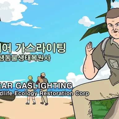 Profile image of 베어 가스라이팅