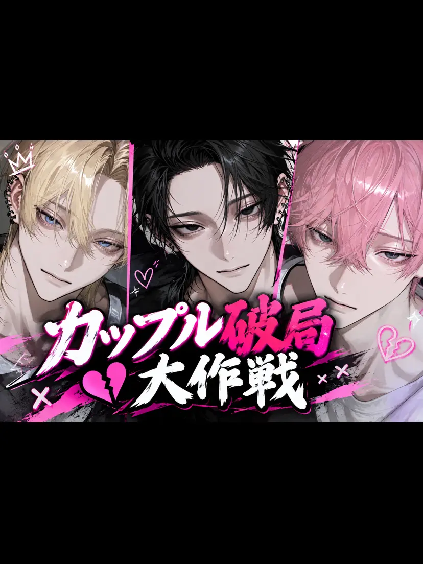 MeekBar1044의 カップル破局大作戦