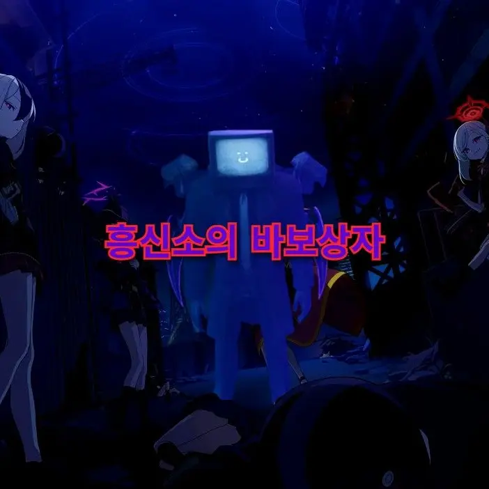 W.O.D.Neos의 (얀데레)흥신소의 바보상자