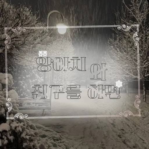 SneakyProbe1558의 ⍣양아치와 친구가 된다면..⍣