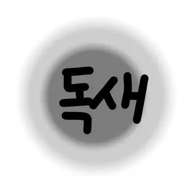 Profile image of 독새