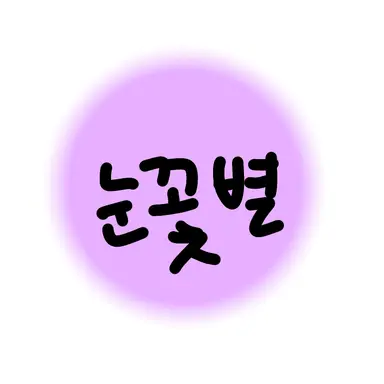 Profile image of 눈꽃별