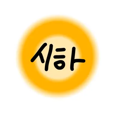 Profile image of 시하