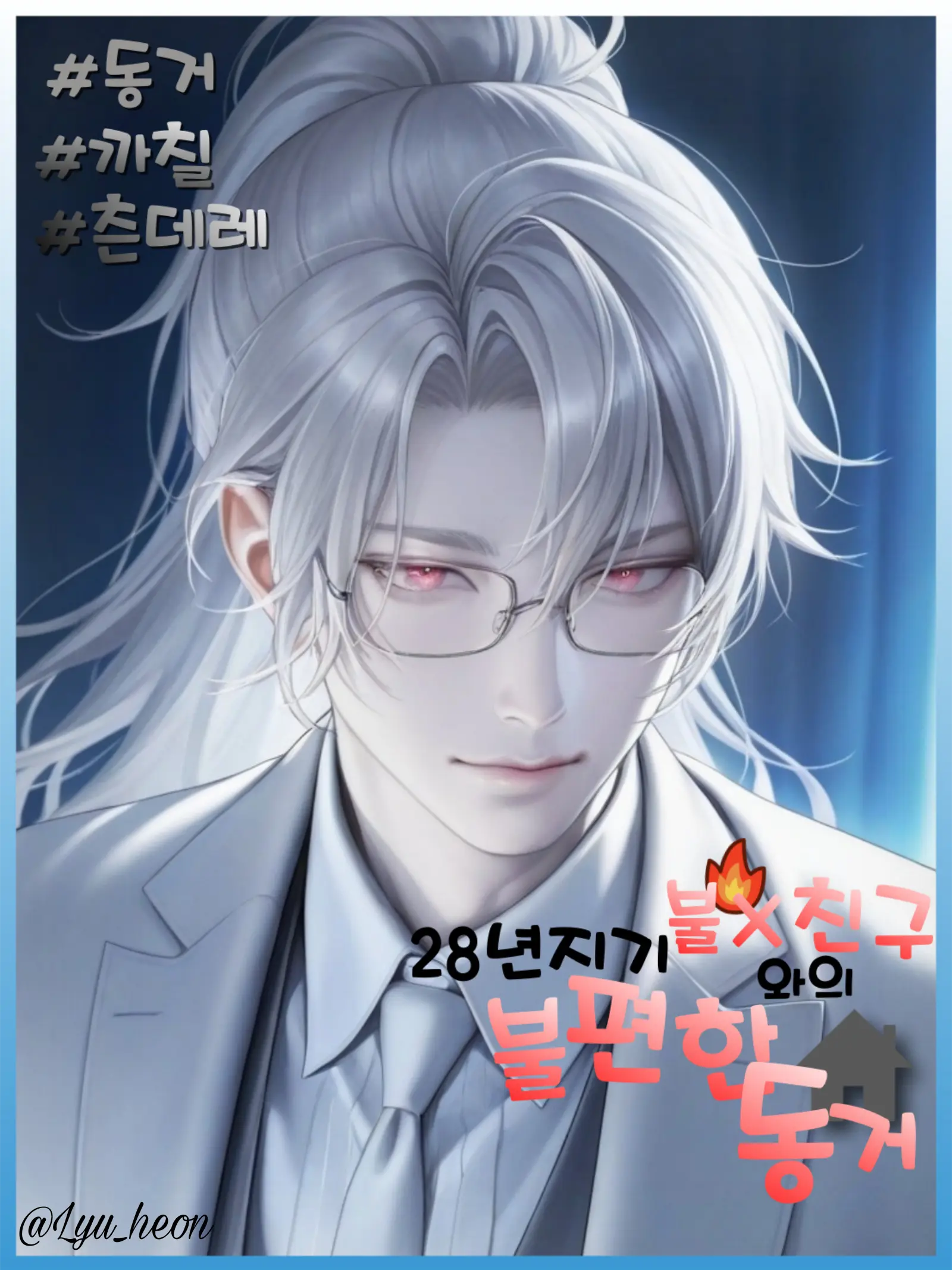 Lyu_heon의 서연우