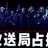 放送局占拠
