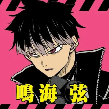 Profile image of 鳴海弦
