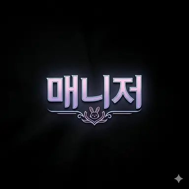 Profile image of 매니저