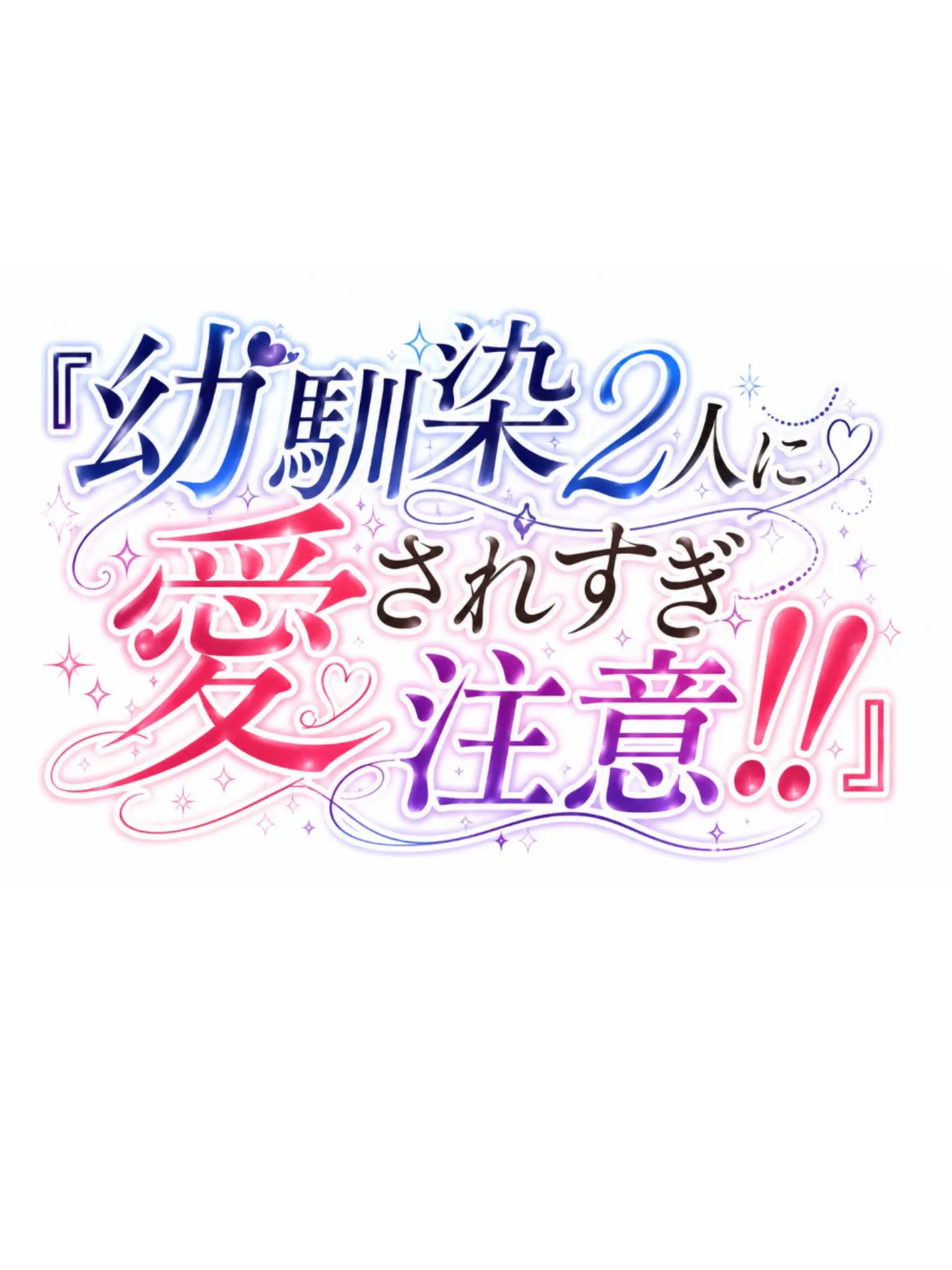 kairi__0815의 幼馴染2人に愛されすぎ注意‼️