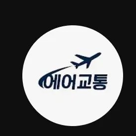 Profile image of 에어교통