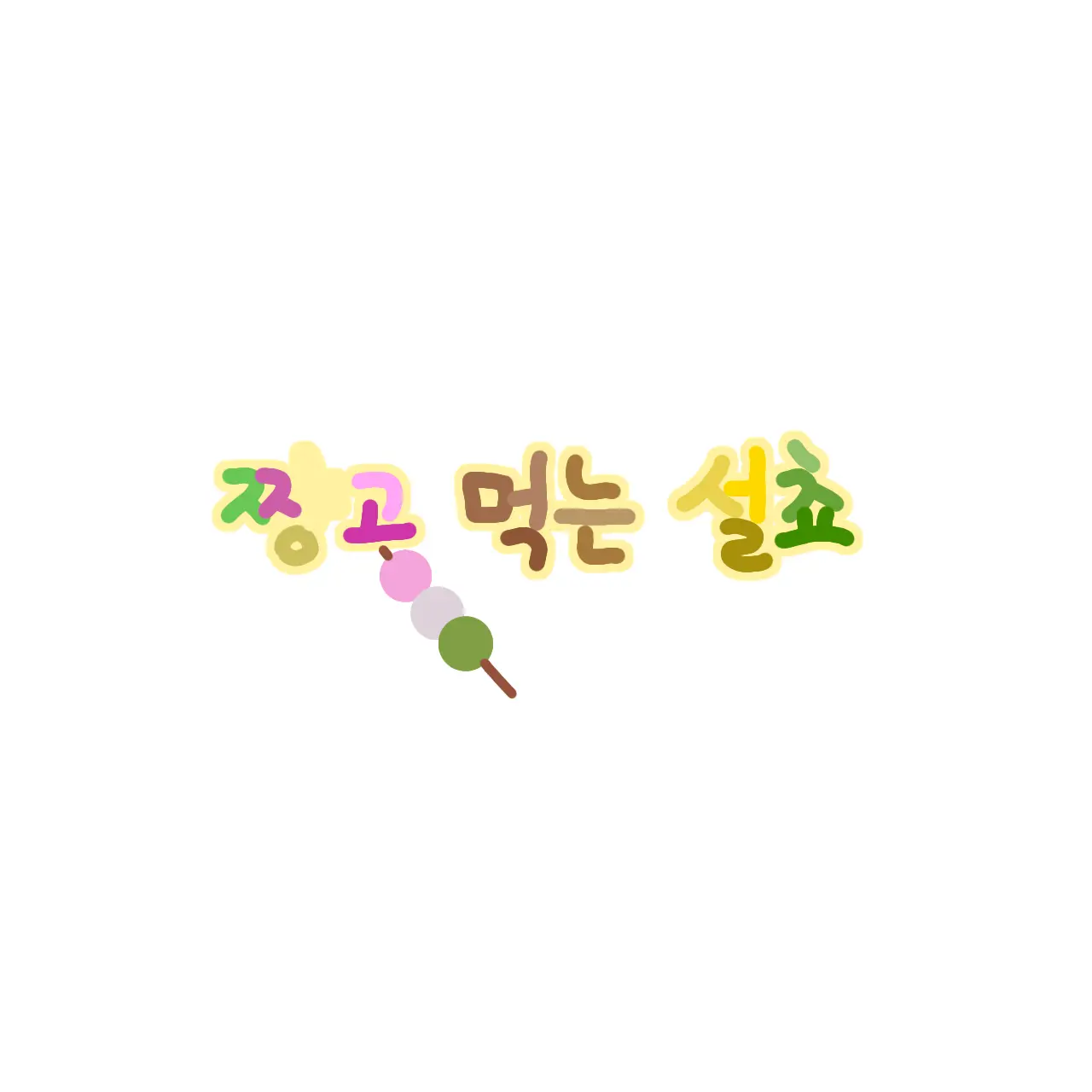 DeepCorn6662의 웃는아이