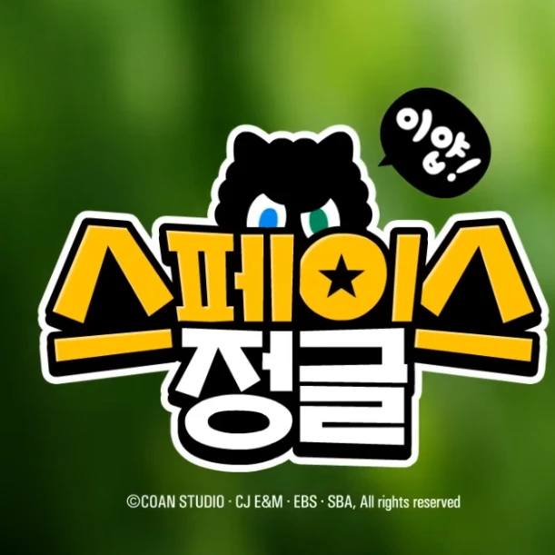 스페이스 정글